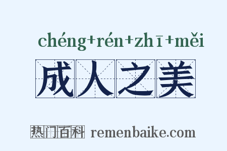 成人之美是什么意思的图片